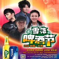 張恒遠 ，畢夏，曹格，趙傳出席太原大同雪花啤酒節(jié)演唱會