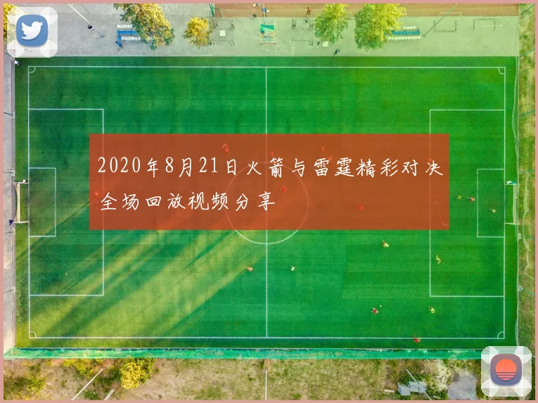 2020年8月21日火箭与雷霆精彩对决全场回放视频分享