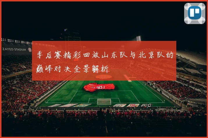 季后赛精彩回放山东队与北京队的巅峰对决全景解析