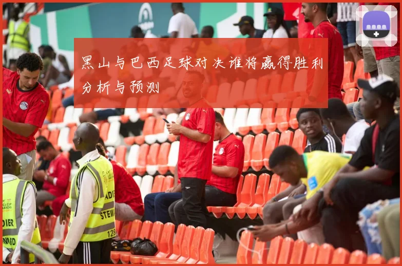 黑山与巴西足球对决谁将赢得胜利分析与预测