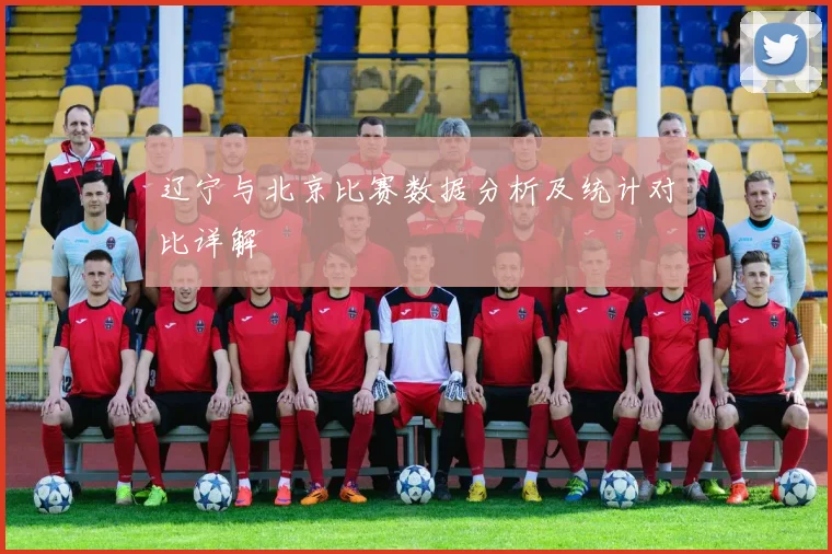 辽宁与北京比赛数据分析及统计对比详解