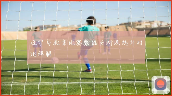 辽宁与北京比赛数据分析及统计对比详解