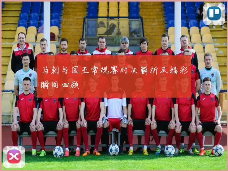 马刺与国王常规赛对决解析及精彩瞬间回顾