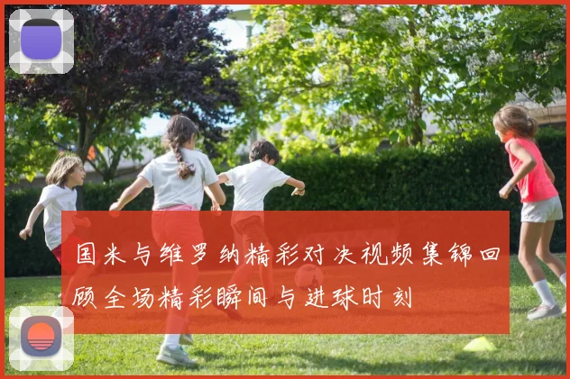 国米与维罗纳精彩对决视频集锦回顾全场精彩瞬间与进球时刻