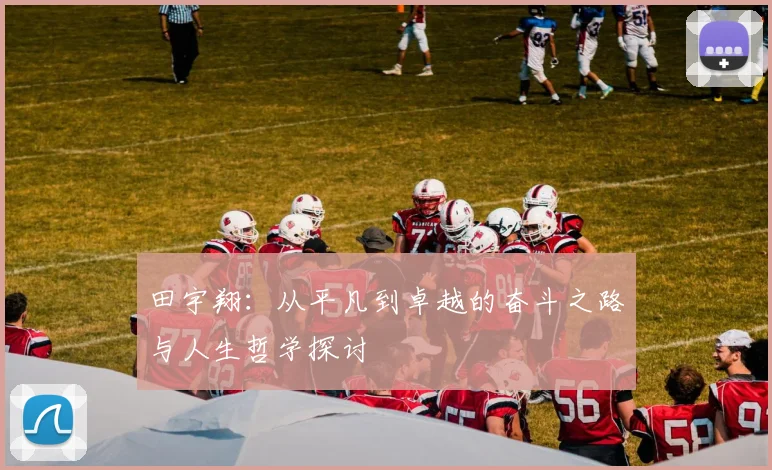 田宇翔：从平凡到卓越的奋斗之路与人生哲学探讨