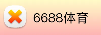 6688体育 Logo